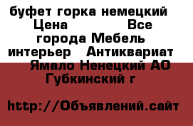 буфет горка немецкий › Цена ­ 30 000 - Все города Мебель, интерьер » Антиквариат   . Ямало-Ненецкий АО,Губкинский г.